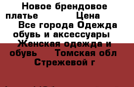 Новое брендовое платье Alessa  › Цена ­ 5 500 - Все города Одежда, обувь и аксессуары » Женская одежда и обувь   . Томская обл.,Стрежевой г.